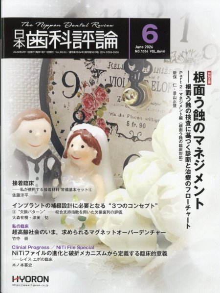 日本歯科評論 2026年6月号 (発売日2026年05月26日) 表紙