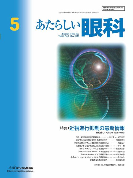 あたらしい眼科 5月号 (発売日2026年05月30日) 表紙