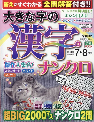 大きな字の漢字ナンクロの最新号【2026年7月号 (発売日2026年06月02日