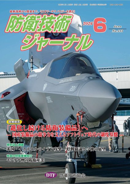 防衛技術ジャーナル 2026年06月01日発売号 表紙