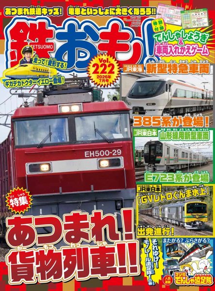 鉄おも No.222 (発売日2026年06月01日) 表紙