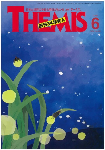 テーミス(THEMIS) 6月号 (発売日2026年06月01日) 表紙