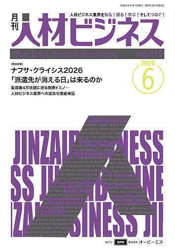 月刊人材ビジネスの最新号【vol.479 (発売日2026年06月01日)】| 雑誌