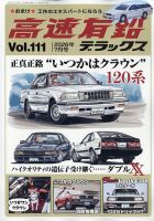 高速有鉛デラックスのバックナンバー | 雑誌/電子書籍/定期購読の予約