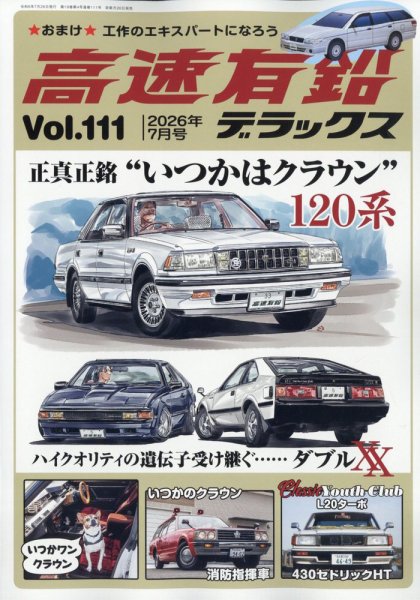 高速有鉛デラックス｜特典つき定期購読 - 雑誌のFujisan