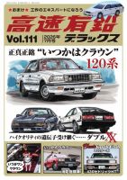 高速有鉛デラックス 2026年7月号 表紙