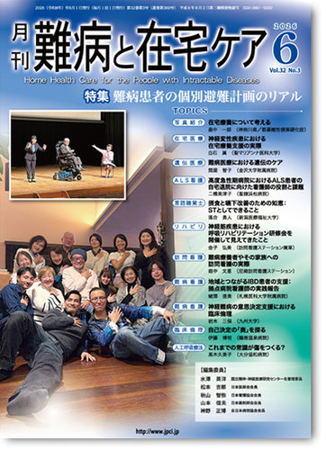 難病と在宅ケアの最新号【Vol.32 No.3 (発売日2026年06月01日)】| 雑誌
