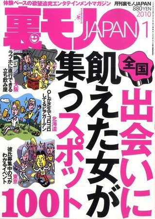 裏モノJAPAN 2009年11月24日発売号 表紙