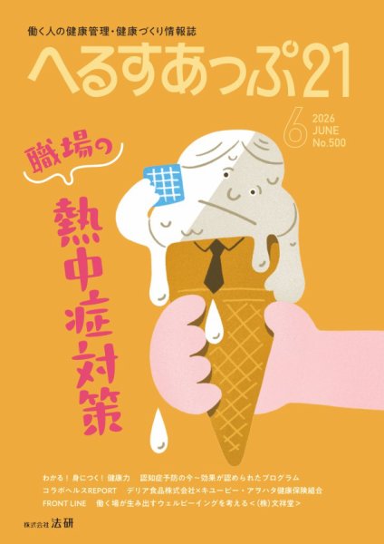 へるすあっぷ21 2026年6月号 (発売日2026年06月01日) 表紙