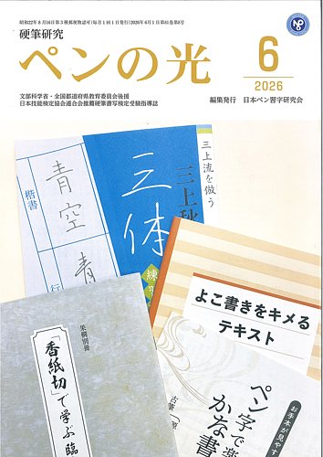 ペンの光の最新号【6月号 (発売日2026年06月01日)】| 雑誌/定期購読の