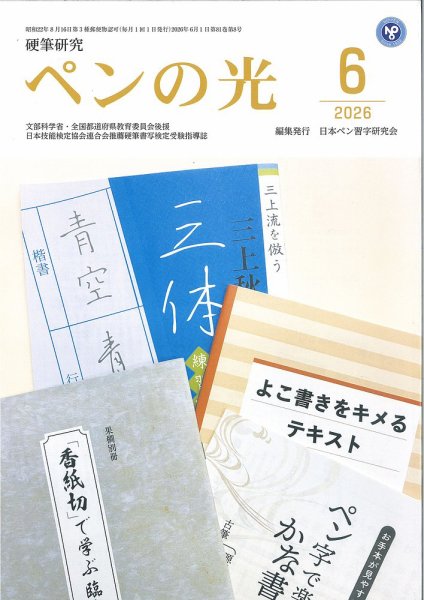 ペンの光の最新号【6月号 (発売日2026年06月01日)】| 雑誌/定期購読の