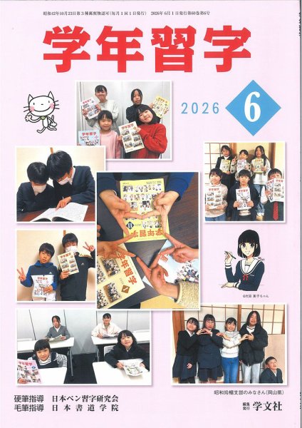 学年習字 ６月号 (発売日2026年06月01日) 表紙
