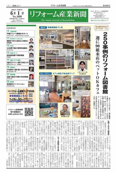 リフォーム産業新聞 26/06/01発行号 (発売日2026年06月01日) 表紙