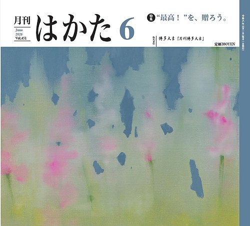 月刊はかたの最新号【451 (発売日2026年06月01日)】| 雑誌/定期購読の