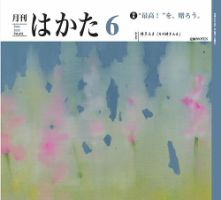 月刊はかたの最新号【451 (発売日2026年06月01日)】| 雑誌/定期購読の