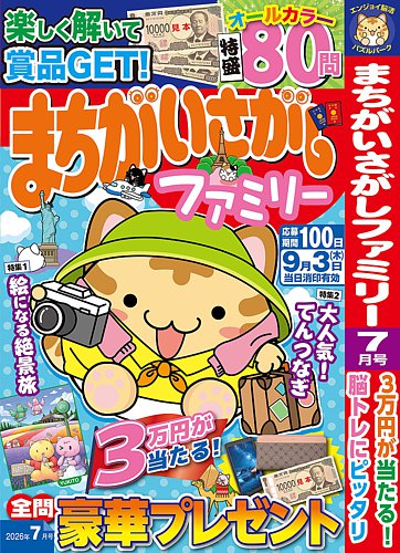 まちがいさがしファミリーの最新号【2026年7月号 (発売日2026年05月26