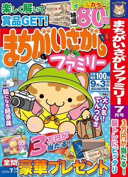 まちがいさがしファミリー 2026年7月号 (発売日2026年05月26日) 表紙