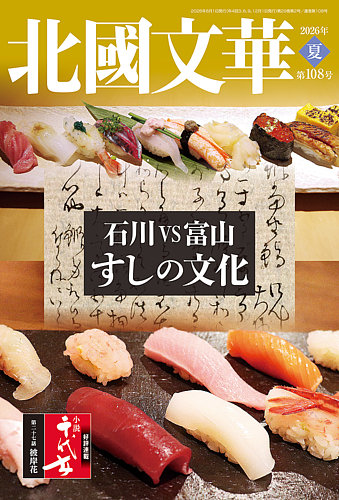 北國文華の最新号【2026夏 第108号 (発売日2026年06月01日)】| 雑誌