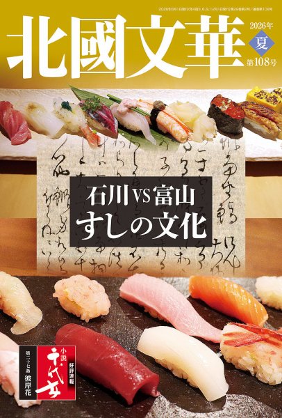 北國文華の最新号【2026夏 第108号 (発売日2026年06月01日)】| 雑誌