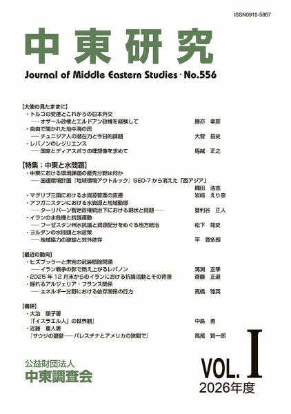 中東研究 No.556 (発売日2026年05月31日) 表紙