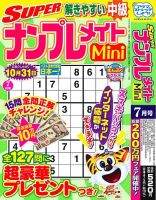 SUPERナンプレメイトMiniの最新号【2026年7月号 (発売日2026年06月02日