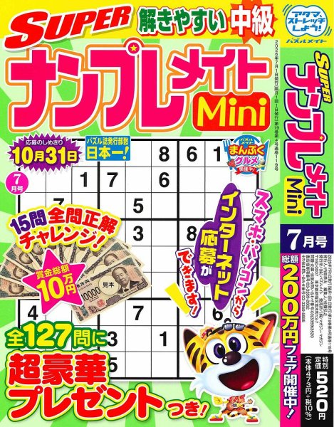 SUPERナンプレメイトMini｜定期購読 - 雑誌のFujisan
