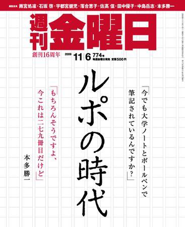 週刊金曜日 774号 (発売日2009年11月06日) 表紙