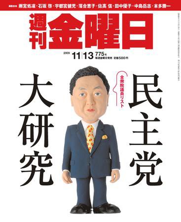 週刊金曜日 775号 (発売日2009年11月13日) 表紙