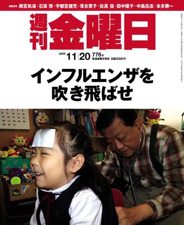 週刊金曜日 776号 (発売日2009年11月20日) 表紙