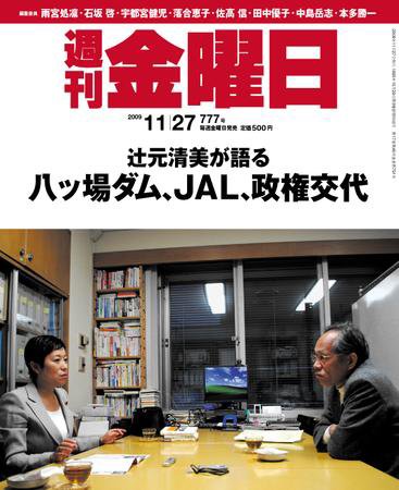 週刊金曜日 777号 (発売日2009年11月27日) 表紙