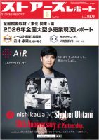 月刊ストアーズレポート 2026年6月号 (発売日2026年05月28日) 表紙