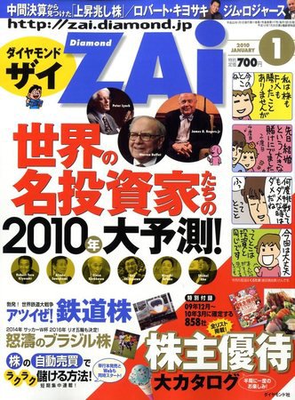 ダイヤモンドZAi（ザイ） 2010年1月号 (発売日2009年11月21日) 表紙