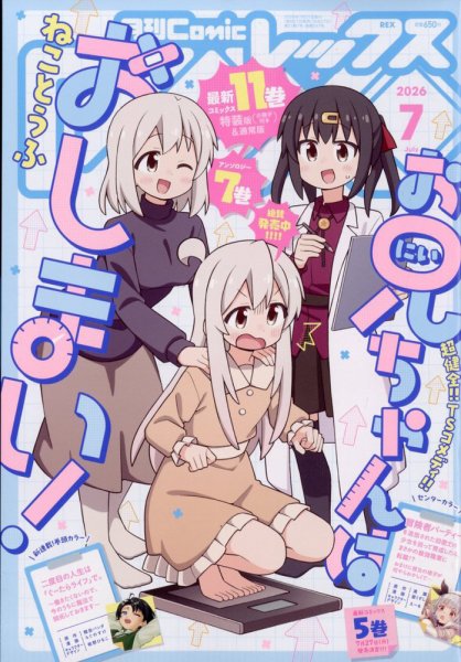 月刊 Comic REX (コミックレックス) 2026年7月号 (発売日2026年05月27日) 表紙