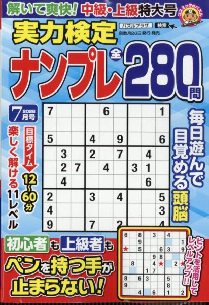 実力検定ナンプレ 2026年7月号 (発売日2026年05月26日) 表紙