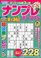 SUPERナンプレポータブル 2026年7月号 (発売日2026年05月26日) 表紙