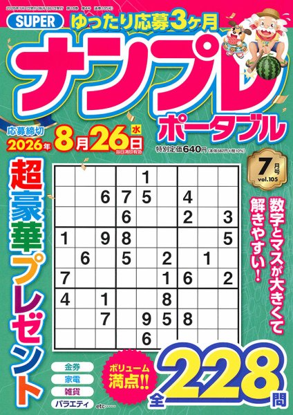 SUPERナンプレポータブル 2026年7月号 (発売日2026年05月26日) 表紙