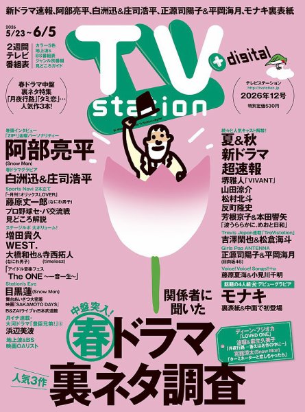 TV Station (テレビステーション) 関東版 2026年5/23号 (発売日2026年05月20日) 表紙