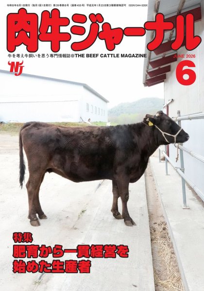 肉牛ジャーナル 2026年６月号 (発売日2026年06月01日) 表紙