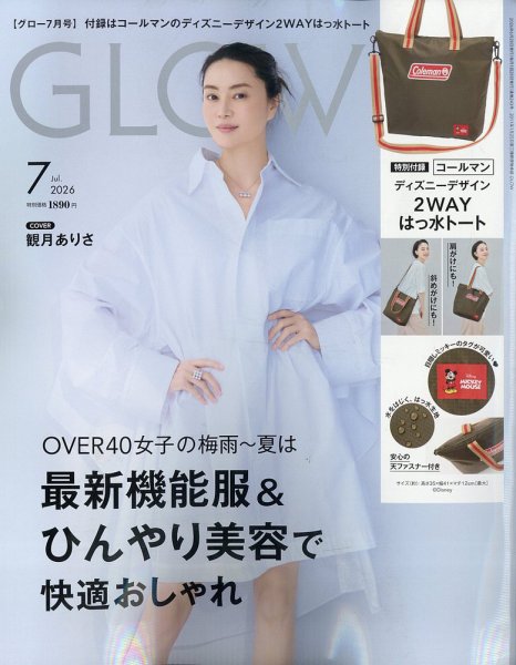 GLOW（グロー） 2026年7月号 (発売日2026年05月28日) 表紙