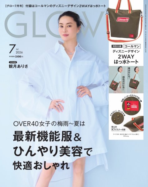 GLOW（グロー） 2026年7月号 (発売日2026年05月28日) 表紙
