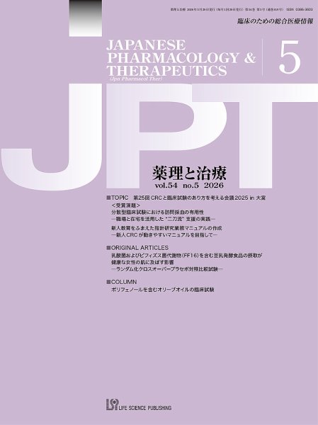 薬理と治療（JPT）  2026年5月号 (発売日2026年05月28日) 表紙