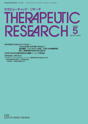 セラピューティック・リサーチ　 2026年5月号 (発売日2026年05月30日) 表紙