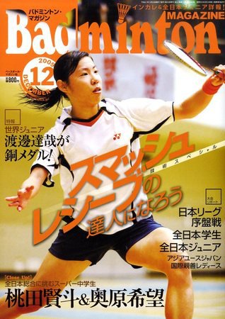 バドミントンマガジン 12月号 (発売日2009年11月21日) 表紙