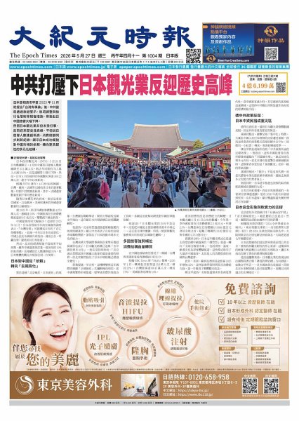 大紀元時報　中国語新聞  2026年05月27日発売号 表紙