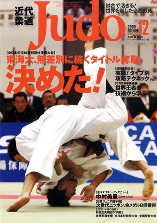 近代柔道 12月号 (発売日2009年11月21日) | 雑誌/定期購読の予約はFujisan