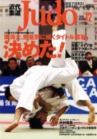 近代柔道2002から2008発売分 近代柔道2002から2008発売分