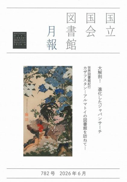 国立国会図書館月報 2026年6月号 (発売日2026年05月28日) 表紙