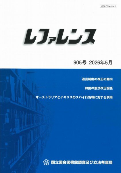 レファレンス 2026年5月号 (発売日2026年05月28日) 表紙