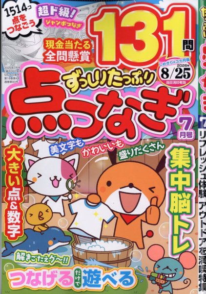 ずっしりたっぷり点つなぎの最新号【2026年7月号 (発売日2026年05月26