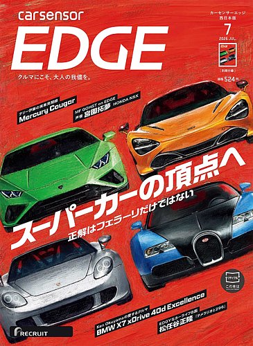 カーセンサーEDGE 西日本版の最新号【2026年7月号 (発売日2026年05月27